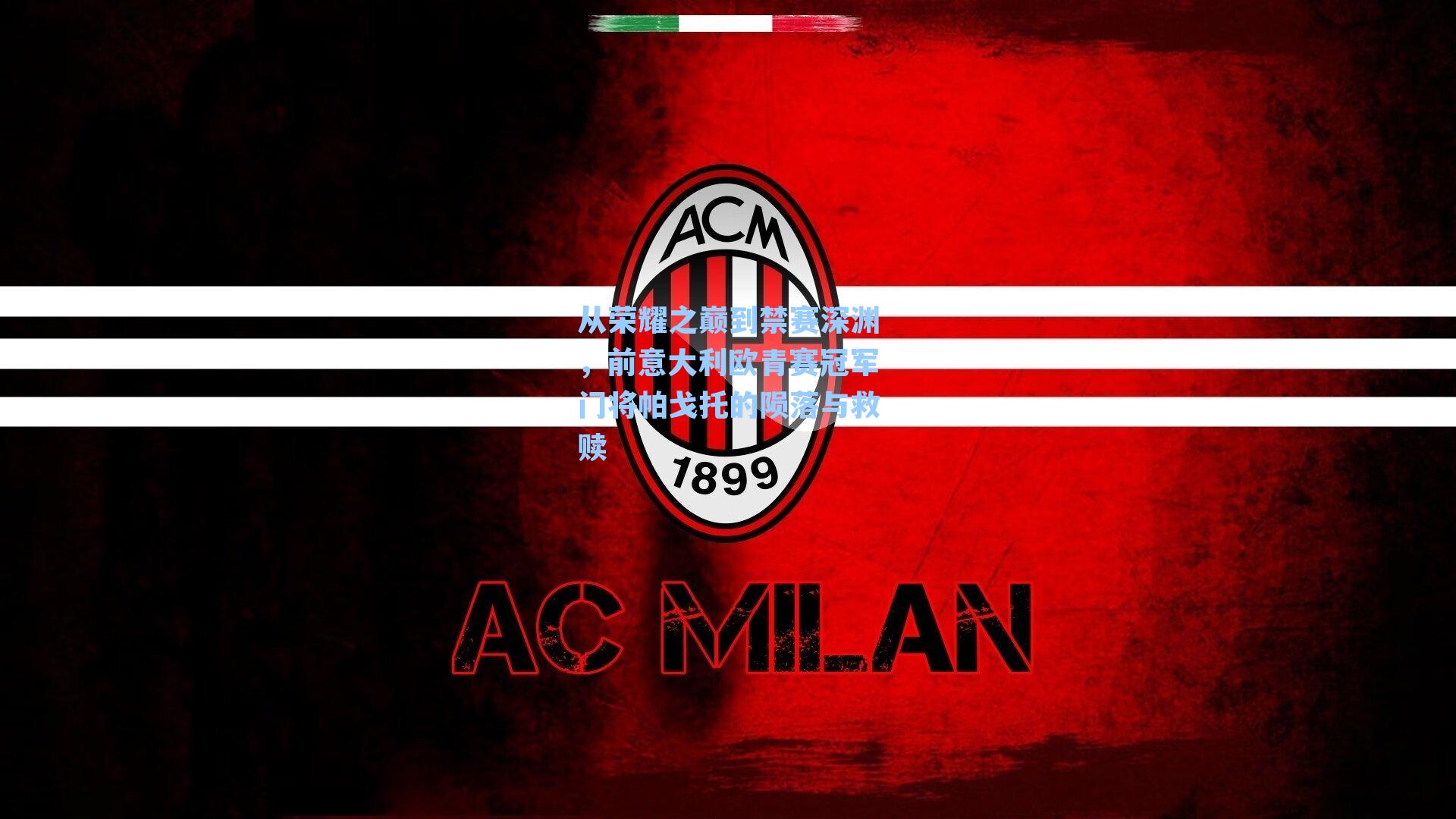 从荣耀之巅到禁赛深渊，前意大利欧青赛冠军门将帕戈托的陨落与救赎