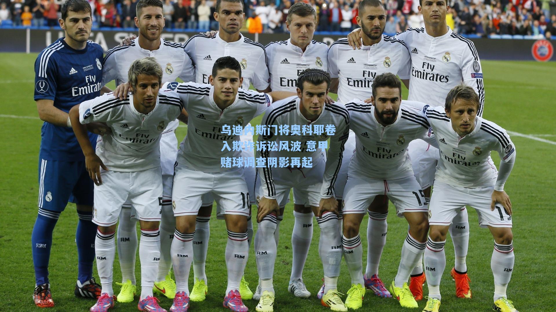 乌迪内斯门将奥科耶卷入欺诈诉讼风波 意甲赌球调查阴影再起