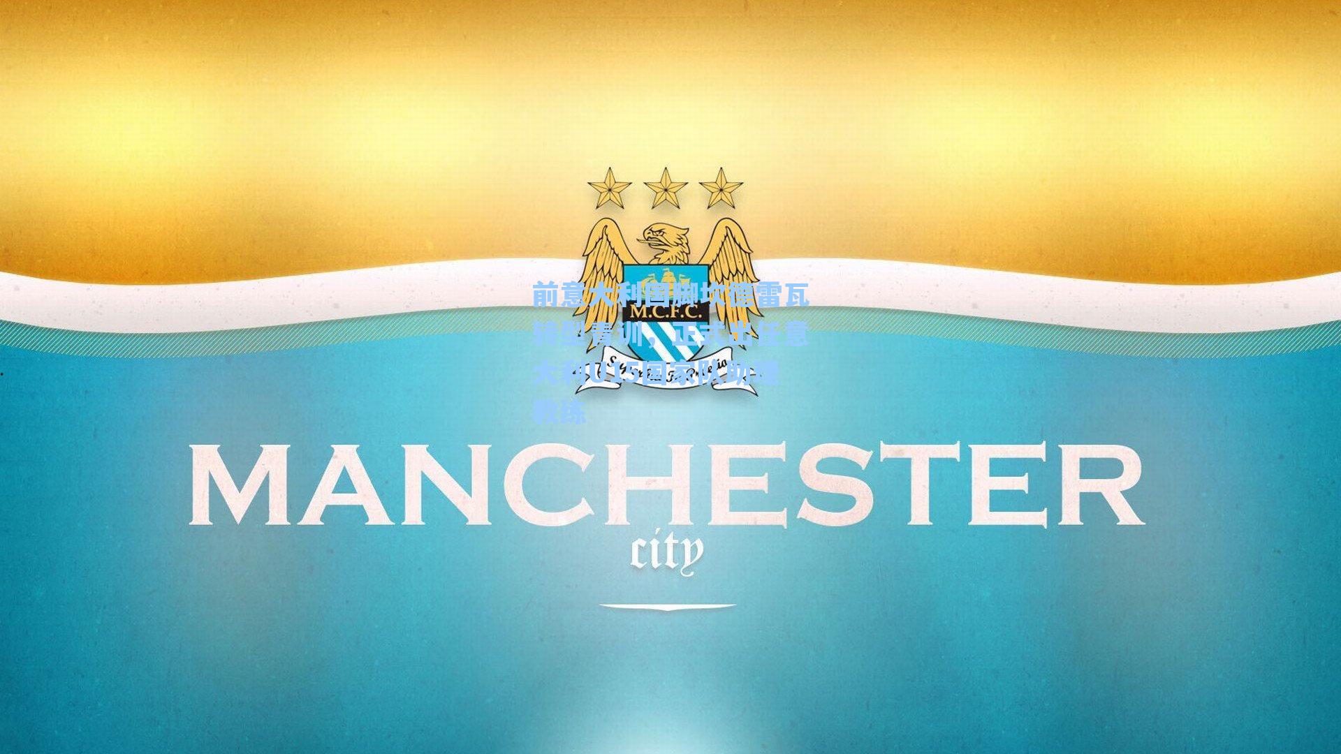 前意大利国脚坎德雷瓦转型青训，正式出任意大利U15国家队助理教练