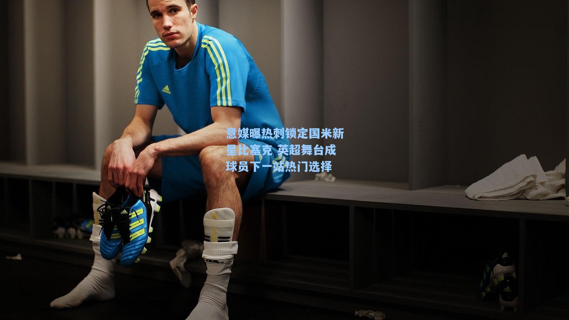 意媒曝热刺锁定国米新星比塞克 英超舞台成球员下一站热门选择