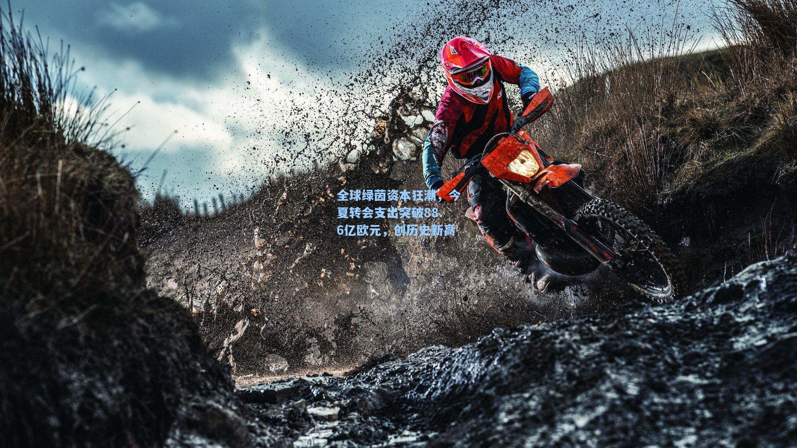 全球绿茵资本狂潮，今夏转会支出突破88.6亿欧元，创历史新高