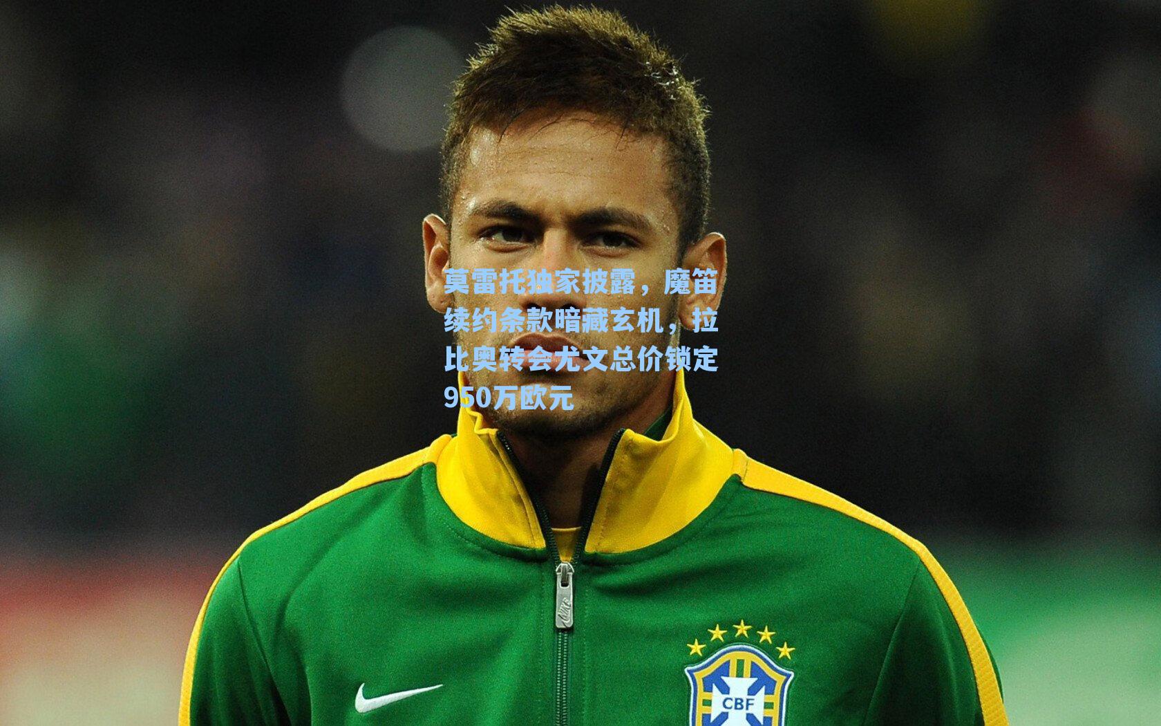 莫雷托独家披露，魔笛续约条款暗藏玄机，拉比奥转会尤文总价锁定950万欧元