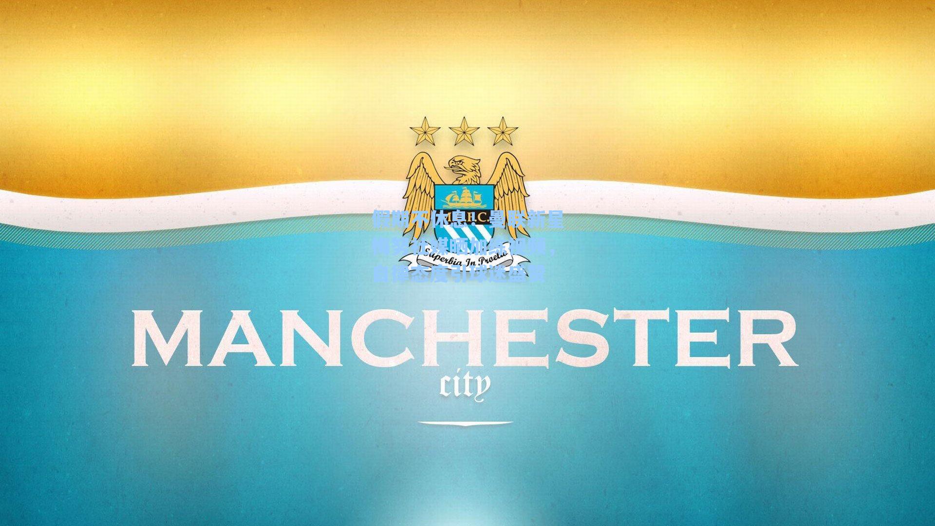 假期不休息！曼联新星梅努社媒晒加练视频，自律态度引球迷盛赞