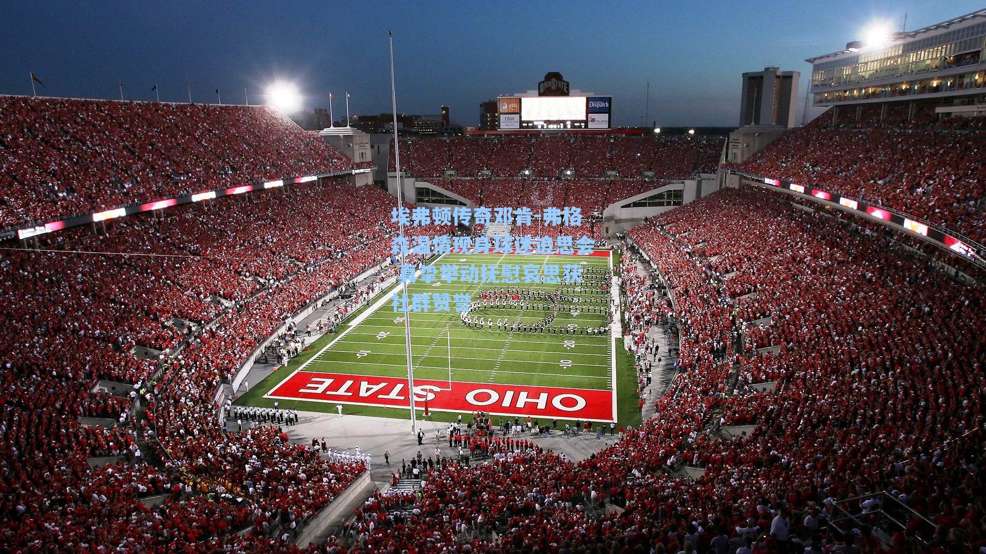 埃弗顿传奇邓肯-弗格森温情现身球迷追思会 真挚举动抚慰哀思获社群赞誉