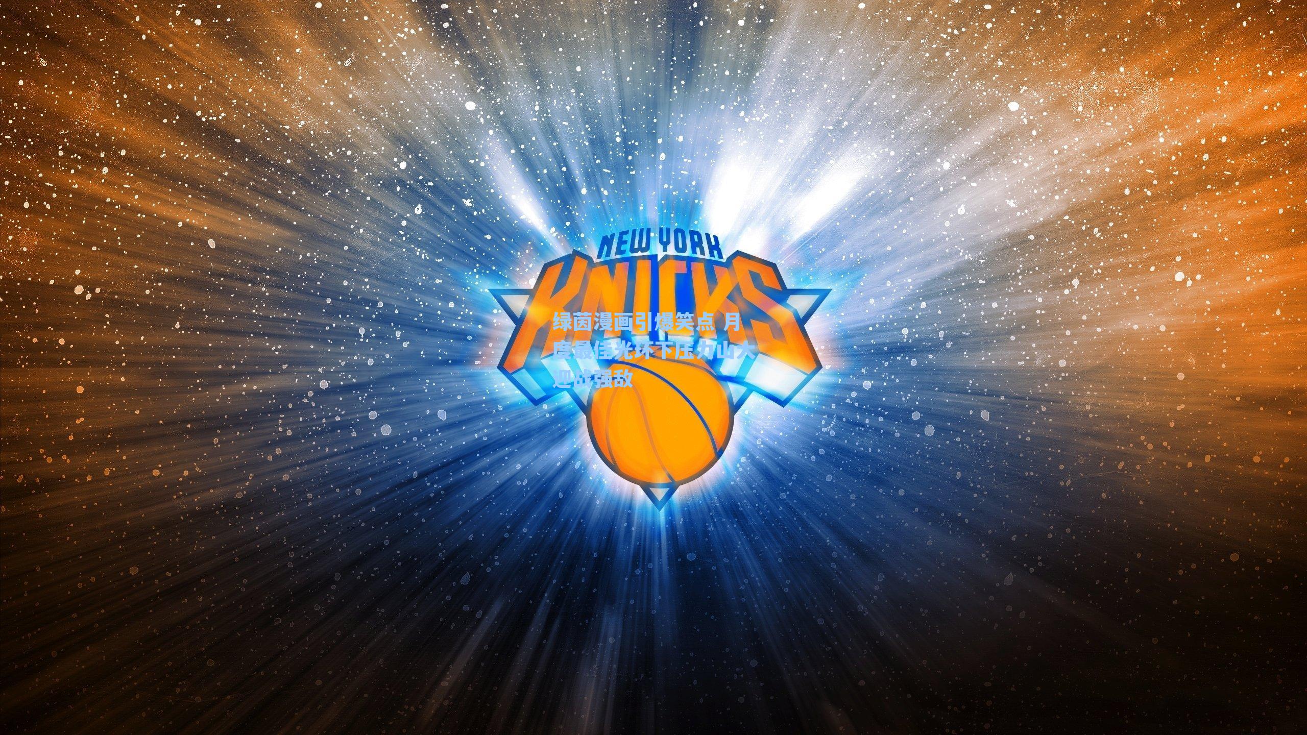 绿茵漫画引爆笑点 月度最佳光环下压力山大迎战强敌