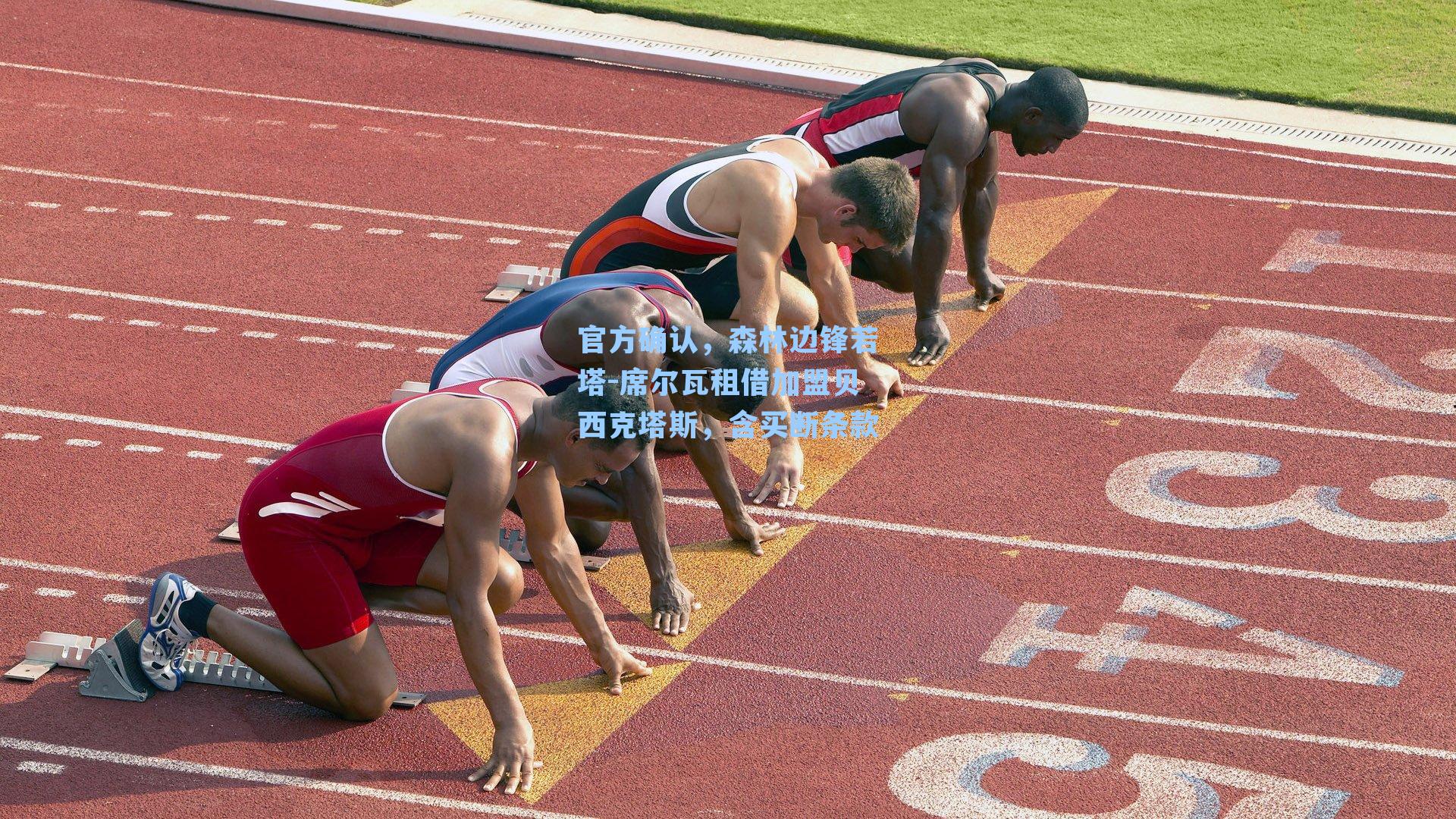 官方确认，森林边锋若塔-席尔瓦租借加盟贝西克塔斯，含买断条款