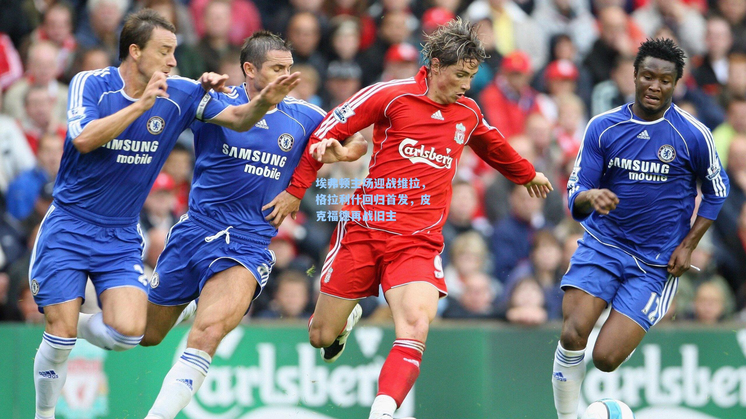 埃弗顿主场迎战维拉，格拉利什回归首发，皮克福德再战旧主