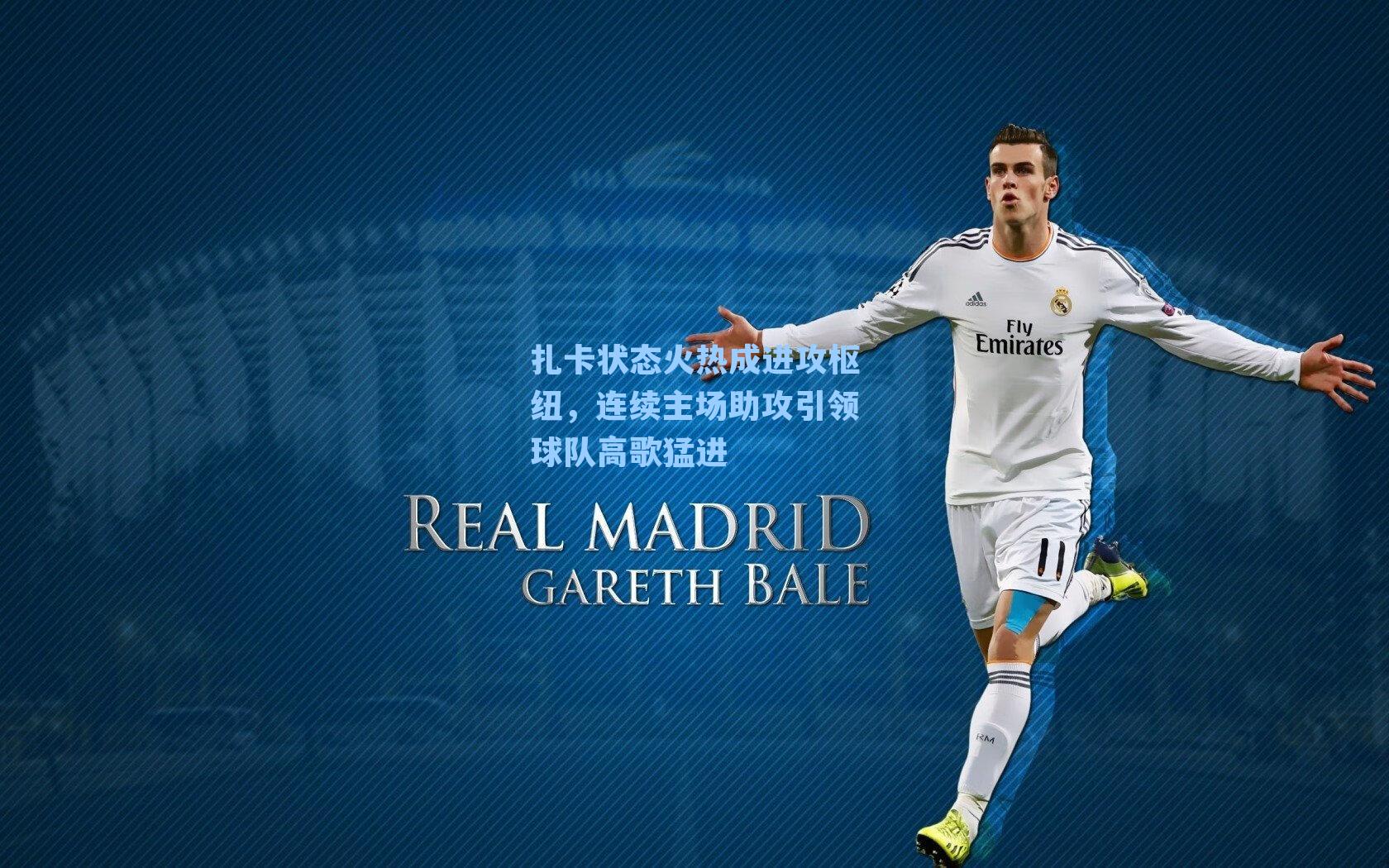 扎卡状态火热成进攻枢纽，连续主场助攻引领球队高歌猛进