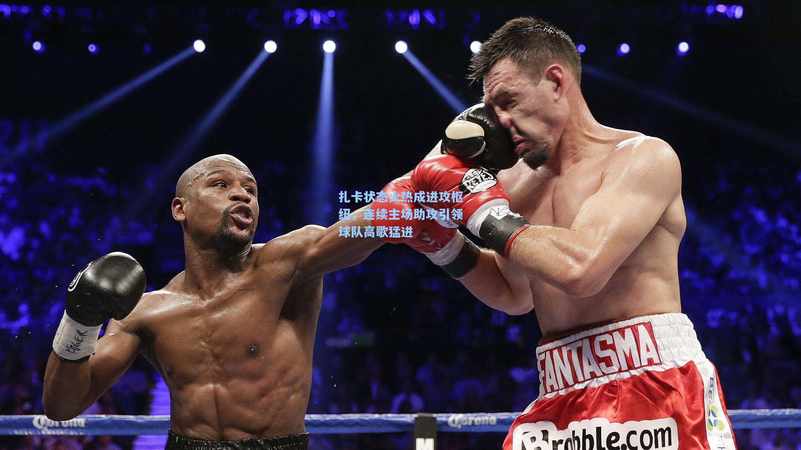 扎卡状态火热成进攻枢纽，连续主场助攻引领球队高歌猛进