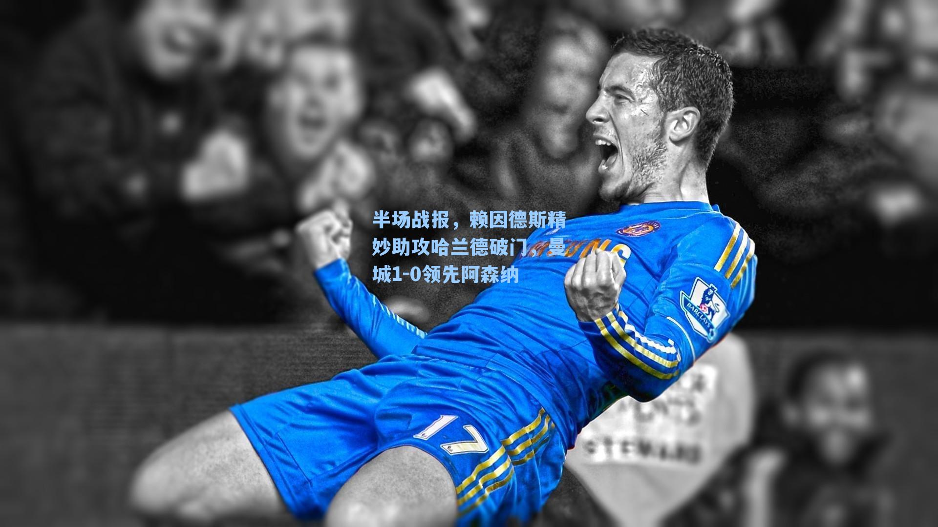 半场战报，赖因德斯精妙助攻哈兰德破门，曼城1-0领先阿森纳