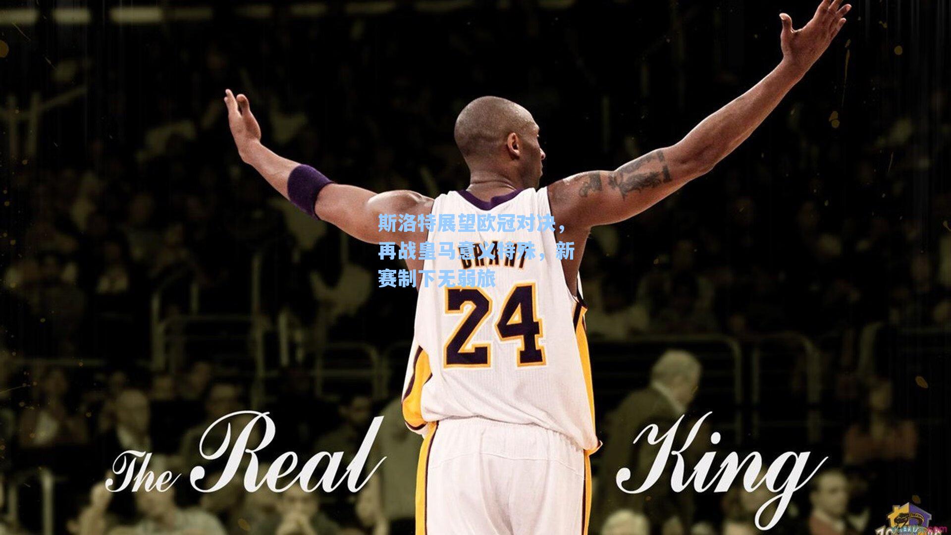 斯洛特展望欧冠对决，再战皇马意义特殊，新赛制下无弱旅