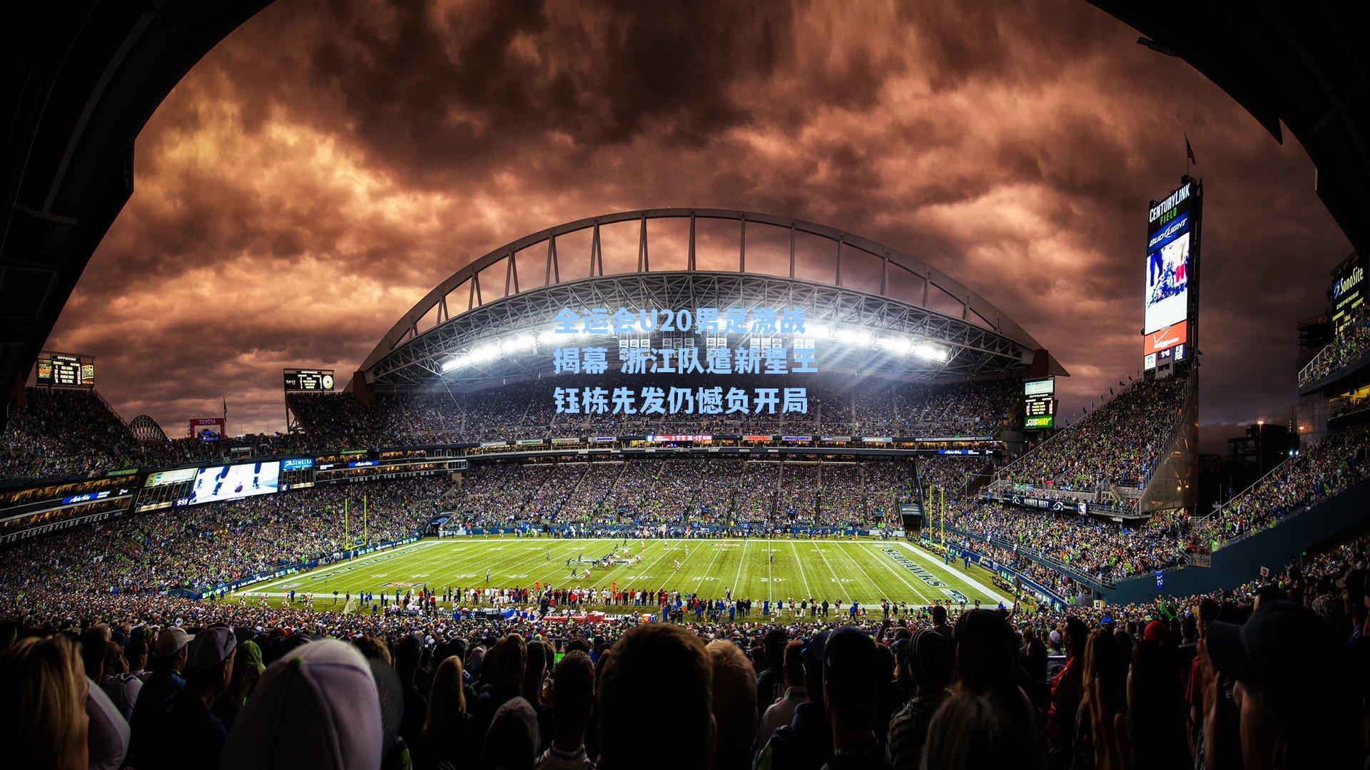 全运会U20男足激战揭幕 浙江队遣新星王钰栋先发仍憾负开局