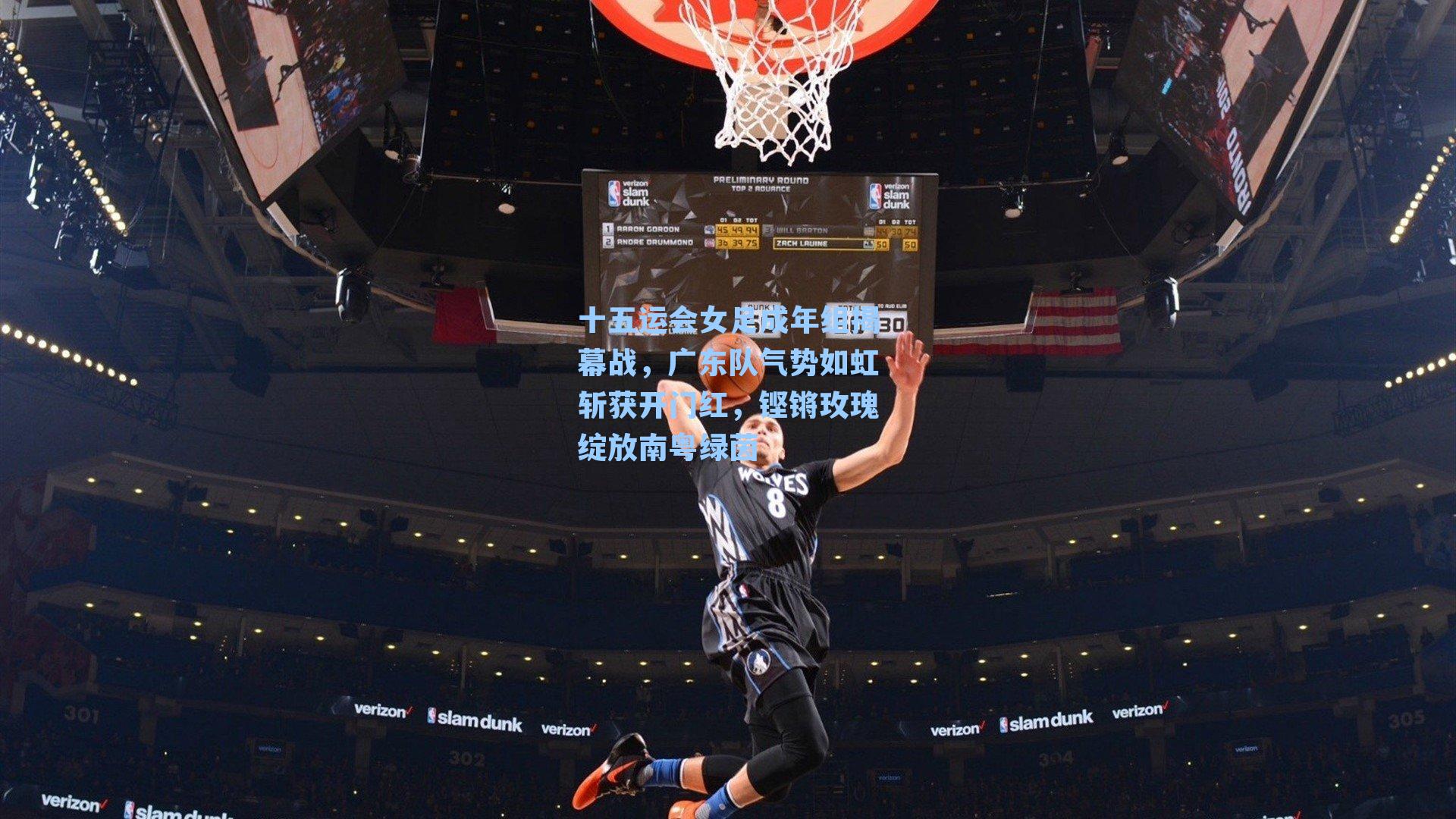 十五运会女足成年组揭幕战，广东队气势如虹斩获开门红，铿锵玫瑰绽放南粤绿茵