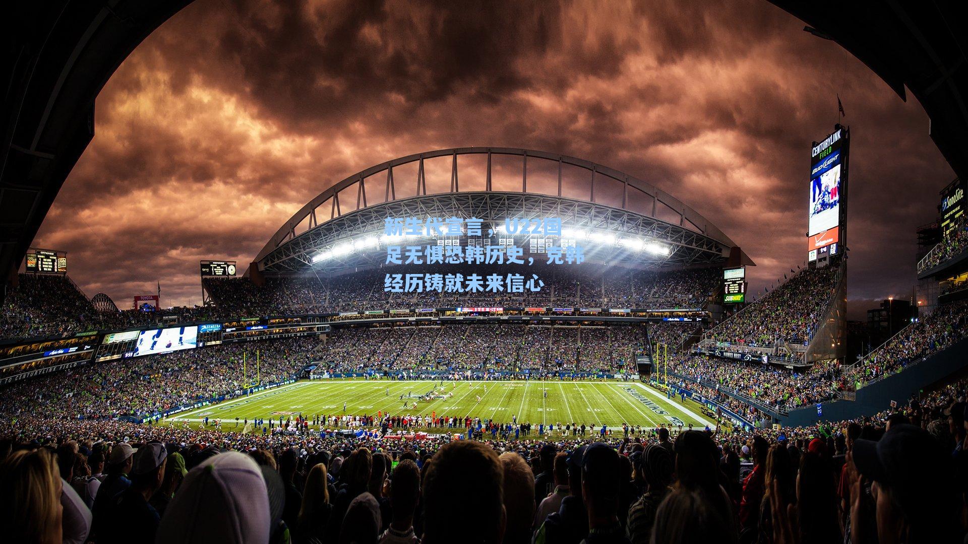 新生代宣言，U22国足无惧恐韩历史，克韩经历铸就未来信心