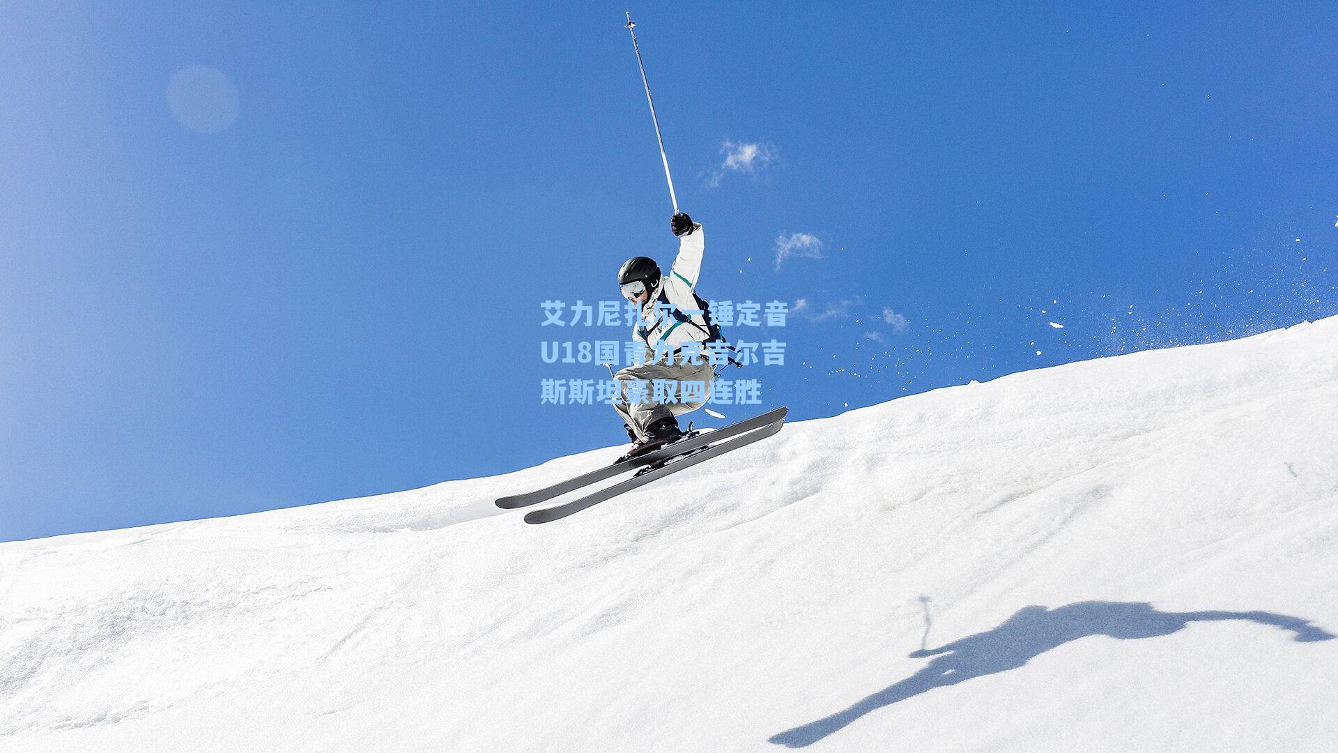 艾力尼扎尔一锤定音 U18国青力克吉尔吉斯斯坦豪取四连胜