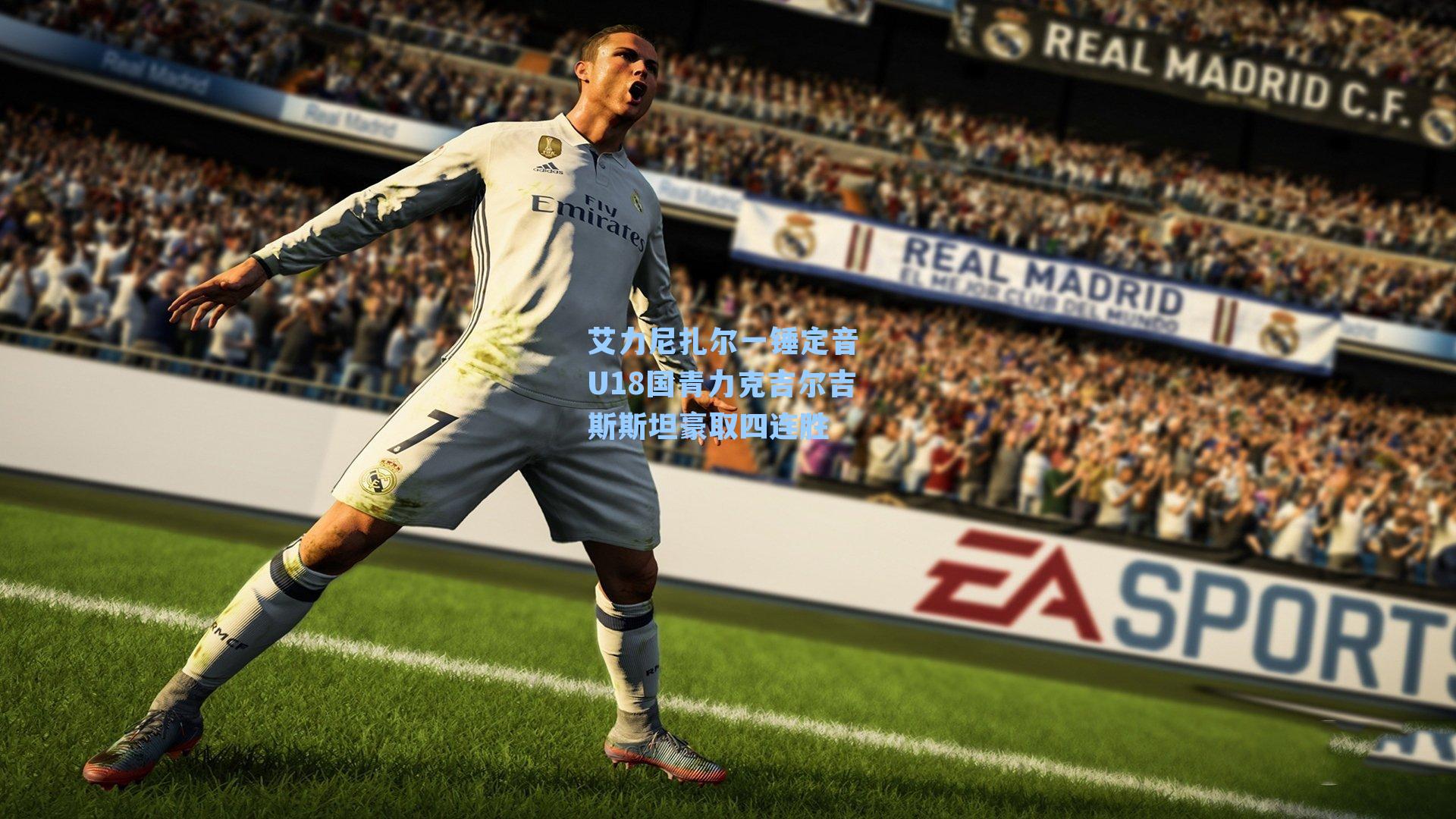 艾力尼扎尔一锤定音 U18国青力克吉尔吉斯斯坦豪取四连胜