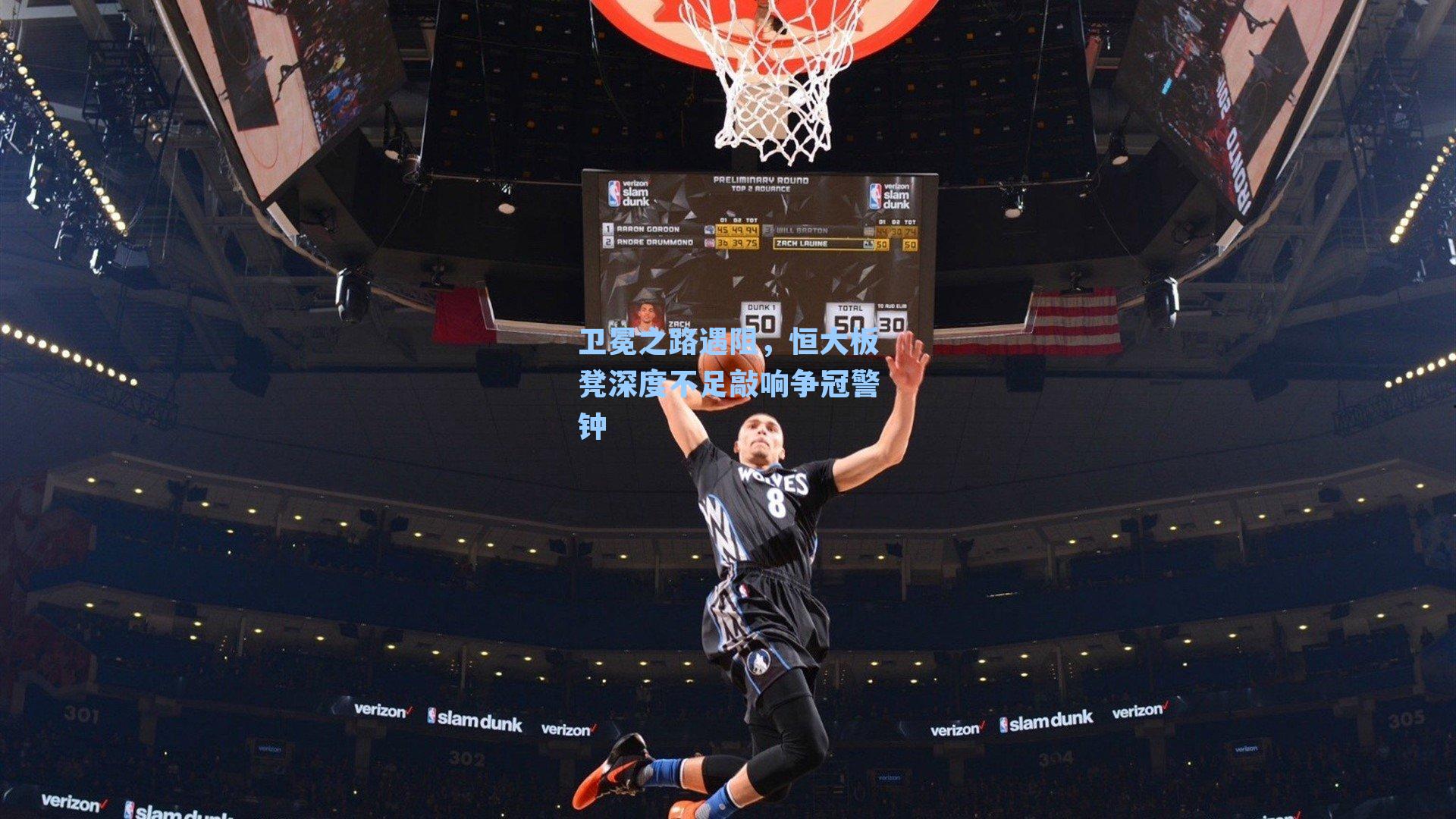 卫冕之路遇阻,恒大板凳深度不足敲响争冠警钟