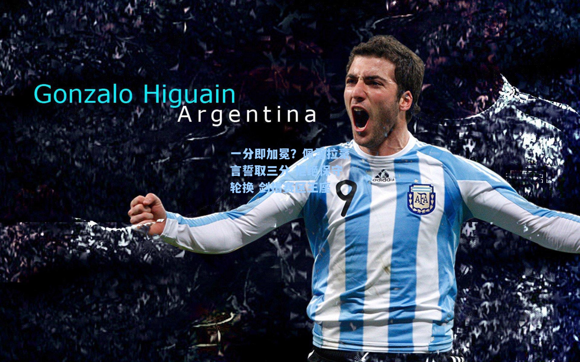 一分即加冕?佩雷拉豪言誓取三分 拒绝保守轮换 剑指赛区王座