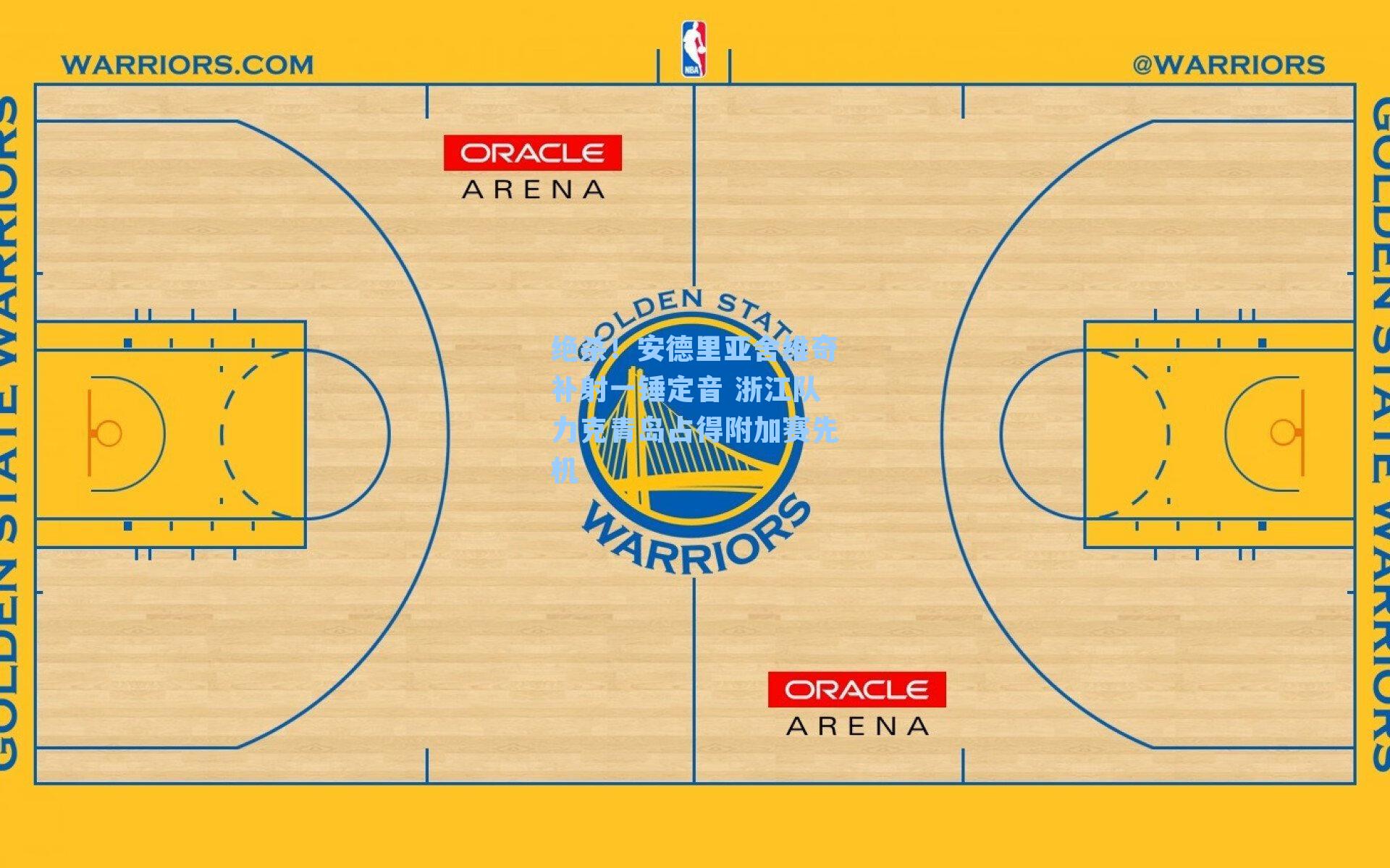 绝杀！安德里亚舍维奇补射一锤定音 浙江队力克青岛占得附加赛先机