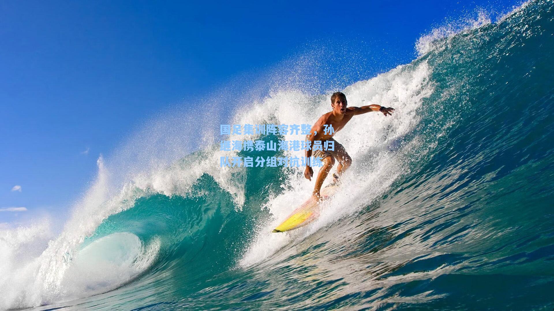 国足集训阵容齐整，孙继海携泰山海港球员归队开启分组对抗训练