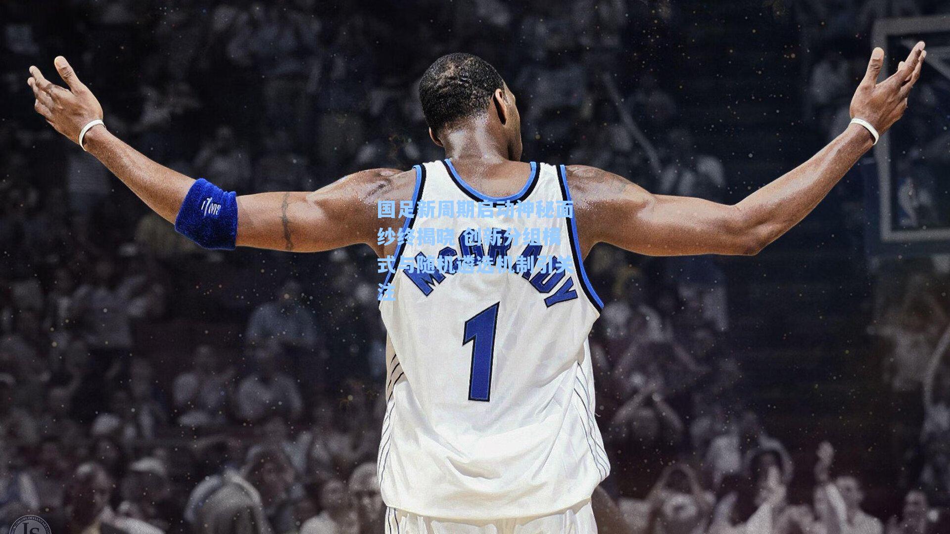 国足新周期启动神秘面纱终揭晓 创新分组模式与随机遴选机制引关注