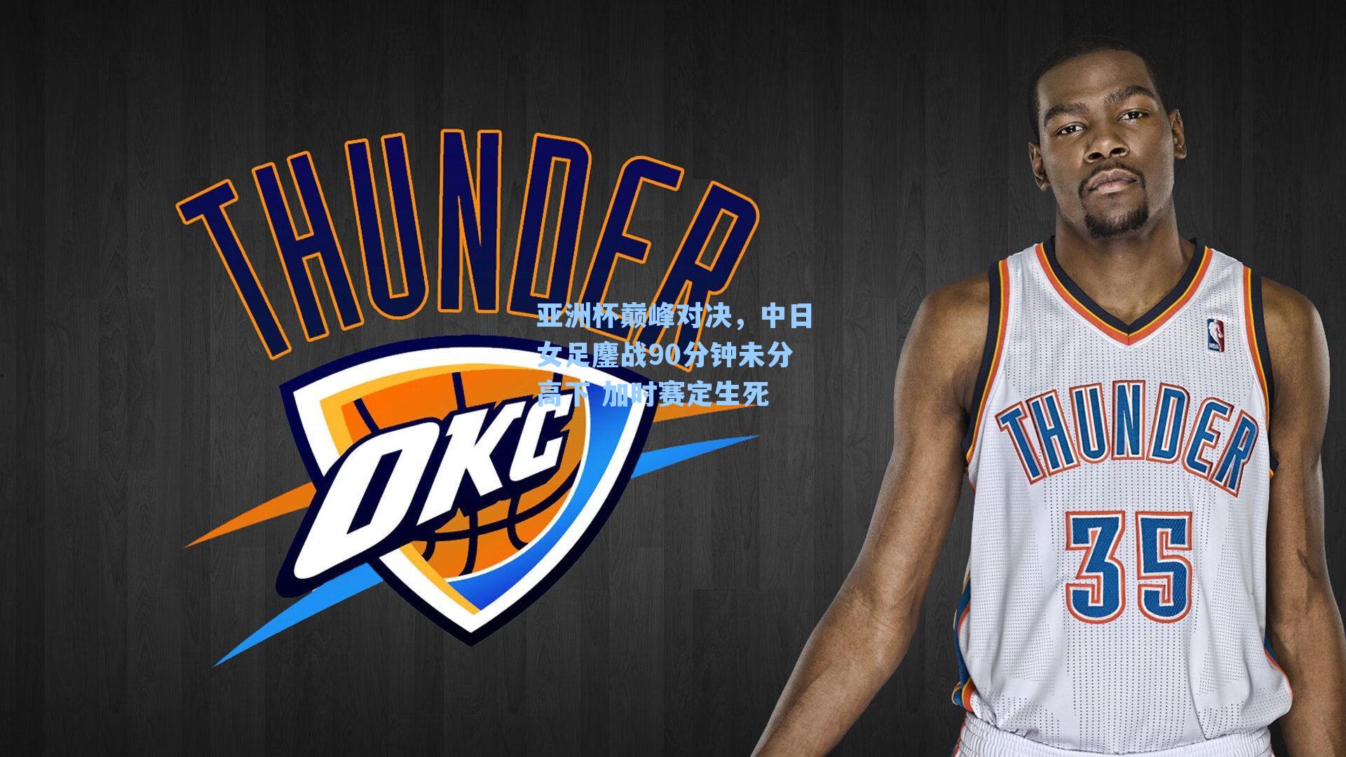 亚洲杯巅峰对决，中日女足鏖战90分钟未分高下 加时赛定生死