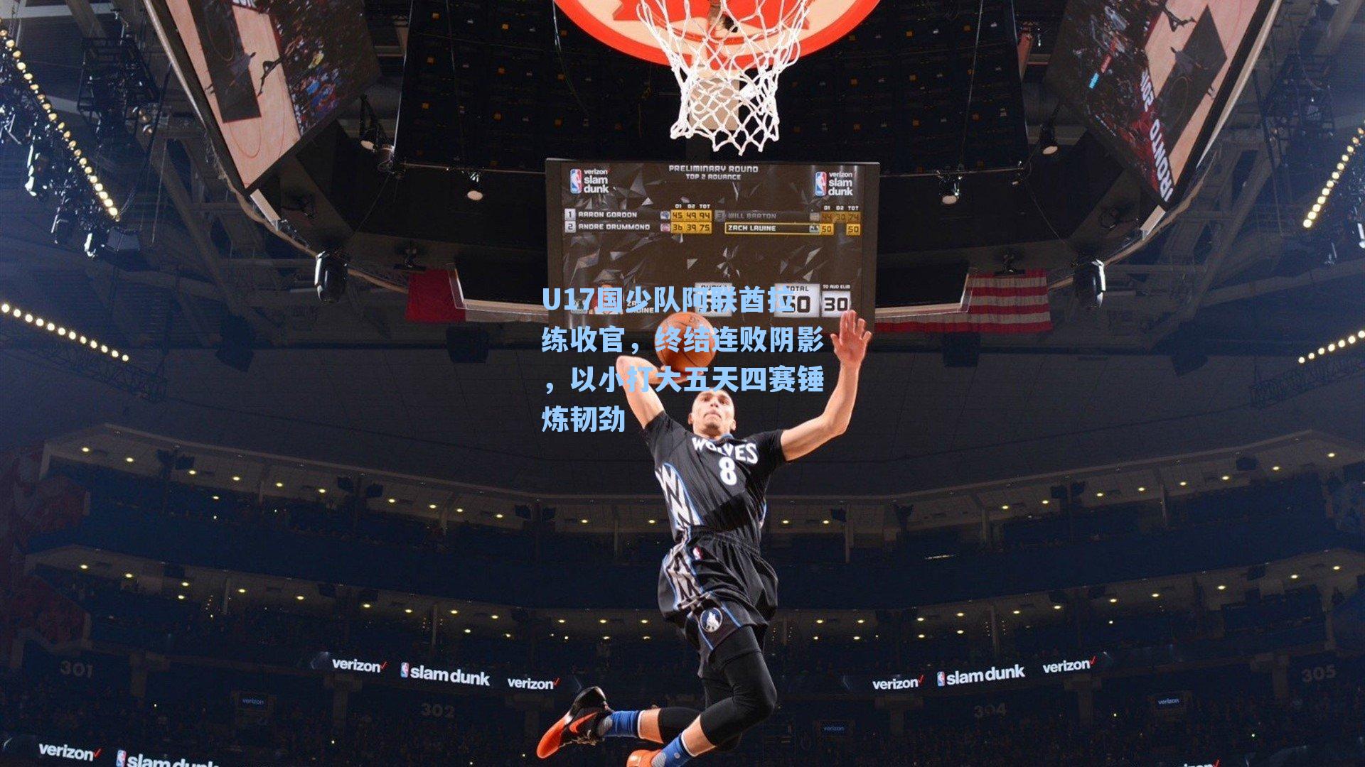 U17国少队阿联酋拉练收官，终结连败阴影，以小打大五天四赛锤炼韧劲