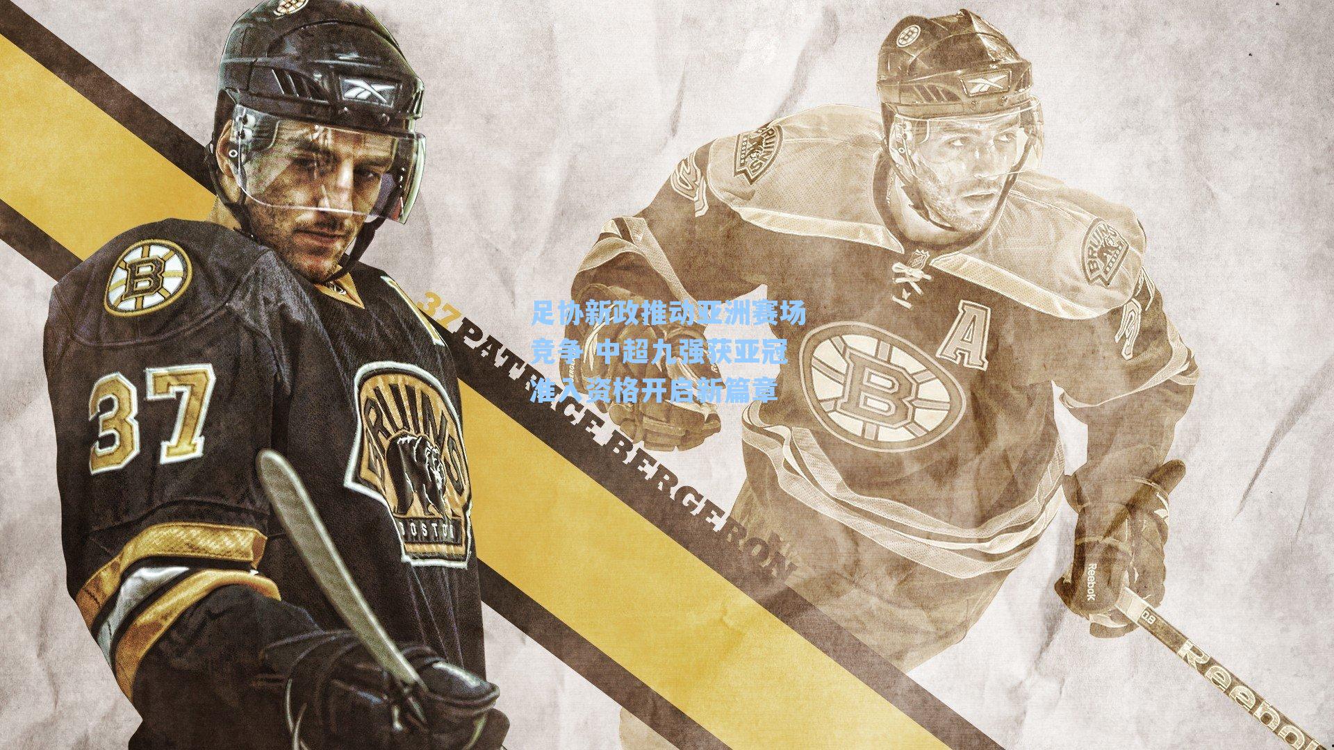 足协新政推动亚洲赛场竞争 中超九强获亚冠准入资格开启新篇章