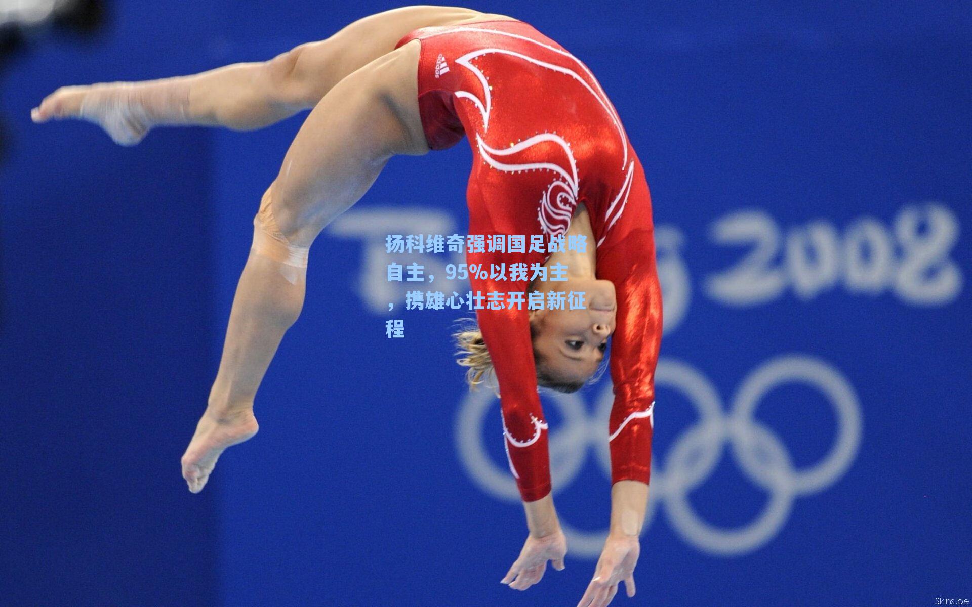 扬科维奇强调国足战略自主，95%以我为主，携雄心壮志开启新征程