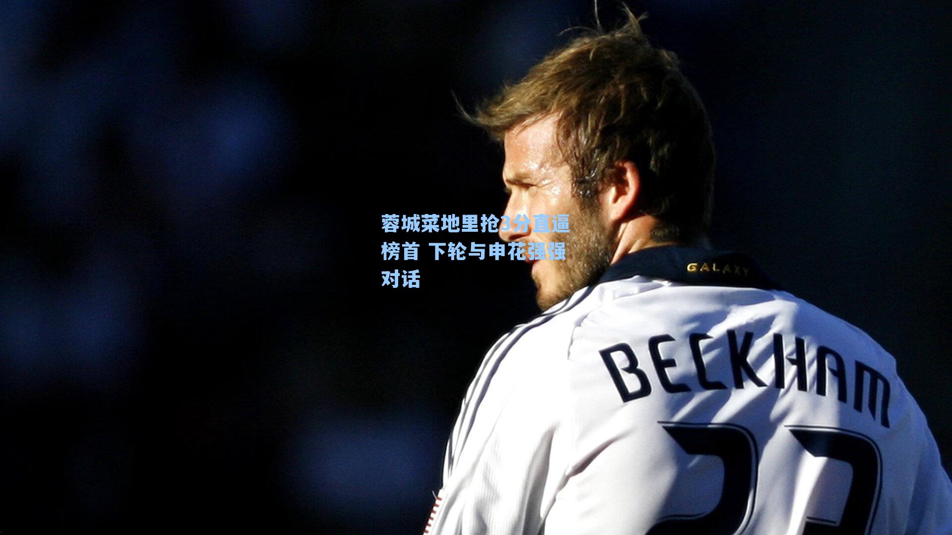 蓉城菜地里抢3分直逼榜首 下轮与申花强强对话