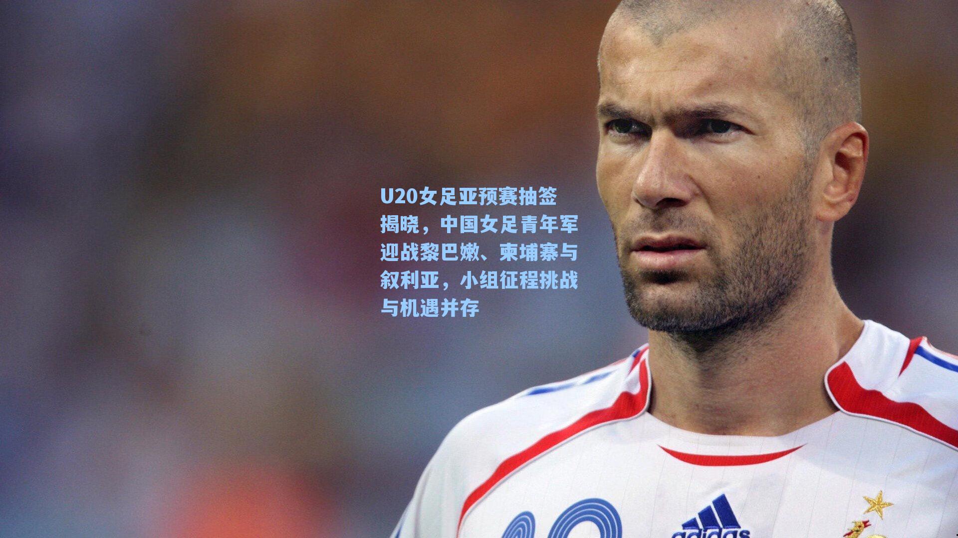 U20女足亚预赛抽签揭晓，中国女足青年军迎战黎巴嫩、柬埔寨与叙利亚，小组征程挑战与机遇并存