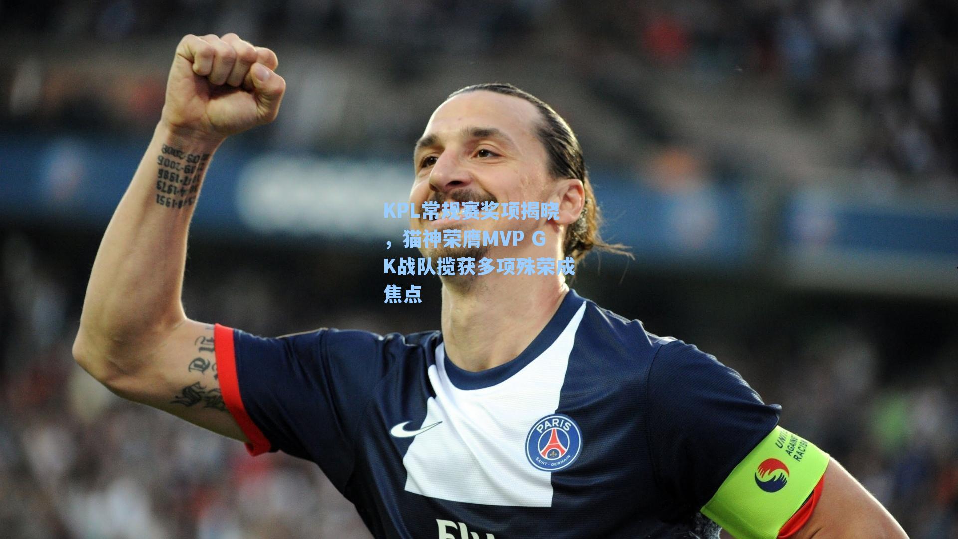 KPL常规赛奖项揭晓,猫神荣膺MVP GK战队揽获多项殊荣成焦点