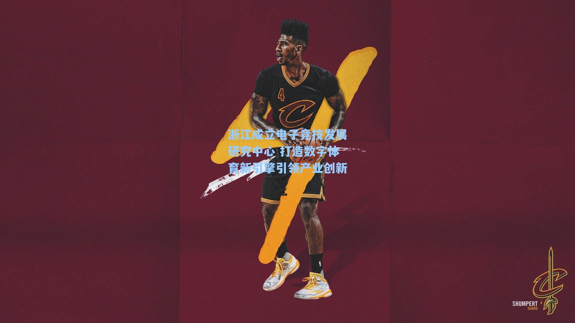 浙江成立电子竞技发展研究中心 打造数字体育新引擎引领产业创新