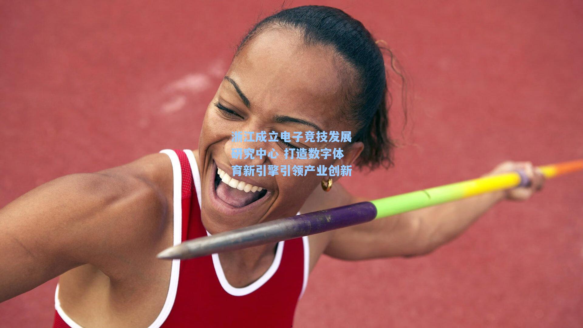 浙江成立电子竞技发展研究中心 打造数字体育新引擎引领产业创新