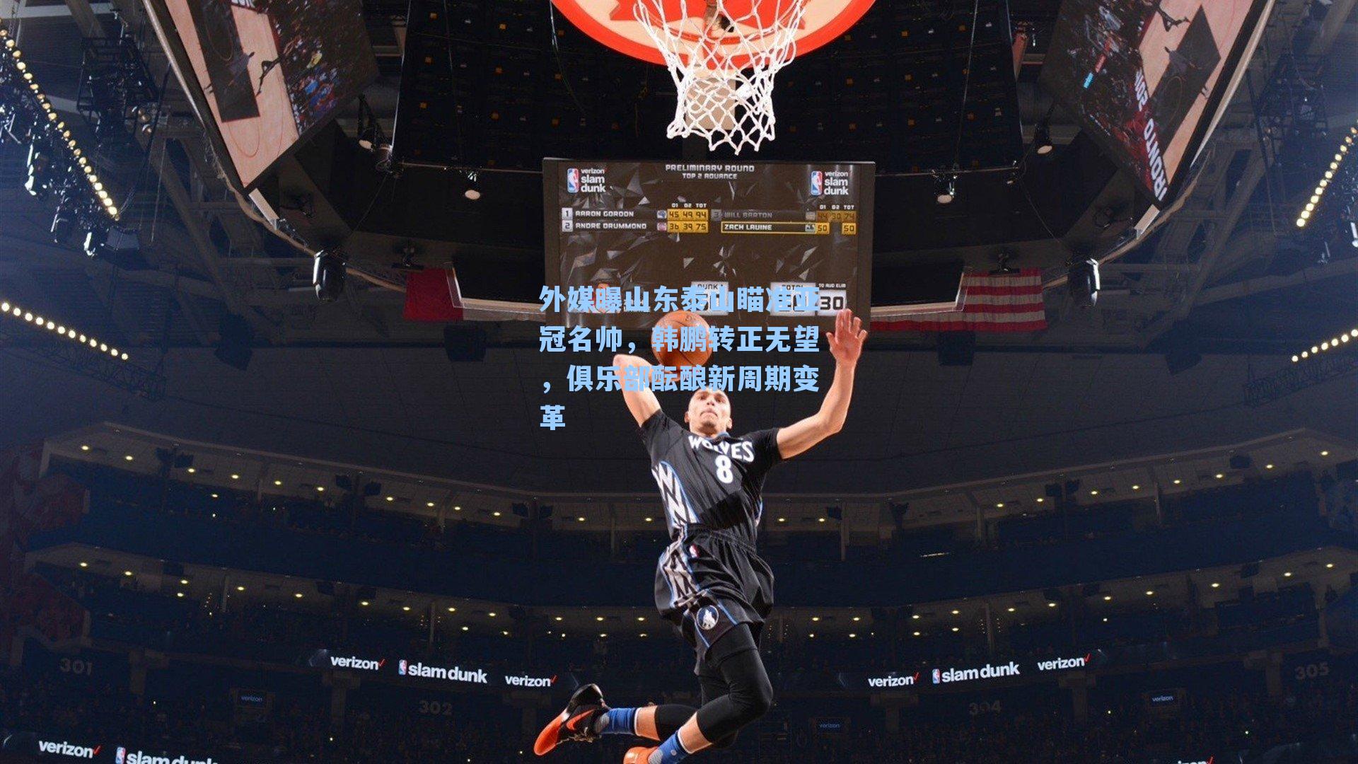 外媒曝山东泰山瞄准亚冠名帅，韩鹏转正无望，俱乐部酝酿新周期变革