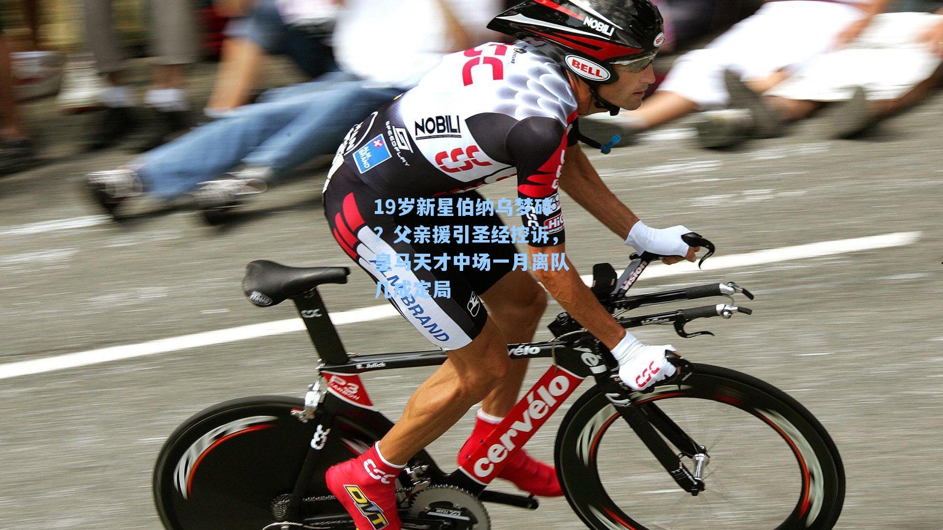 19岁新星伯纳乌梦碎？父亲援引圣经控诉，皇马天才中场一月离队几成定局