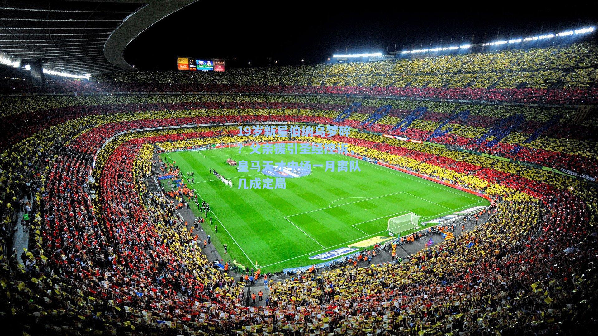 19岁新星伯纳乌梦碎？父亲援引圣经控诉，皇马天才中场一月离队几成定局