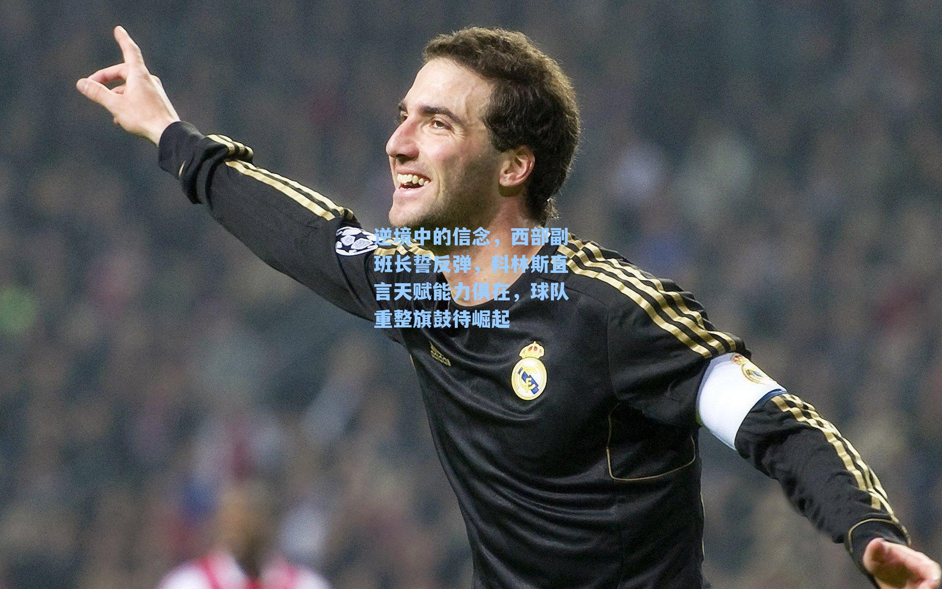 逆境中的信念，西部副班长誓反弹，科林斯直言天赋能力俱在，球队重整旗鼓待崛起