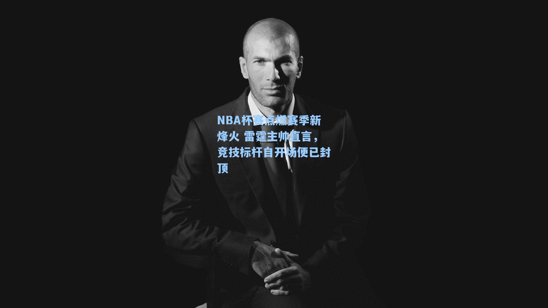 NBA杯赛点燃赛季新烽火 雷霆主帅直言，竞技标杆自开场便已封顶