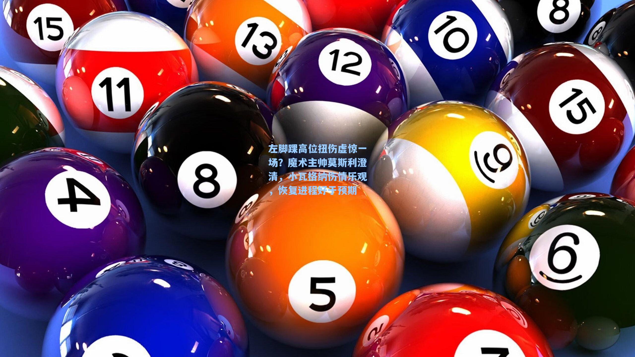 左脚踝高位扭伤虚惊一场？魔术主帅莫斯利澄清，小瓦格纳伤情乐观，恢复进程好于预期