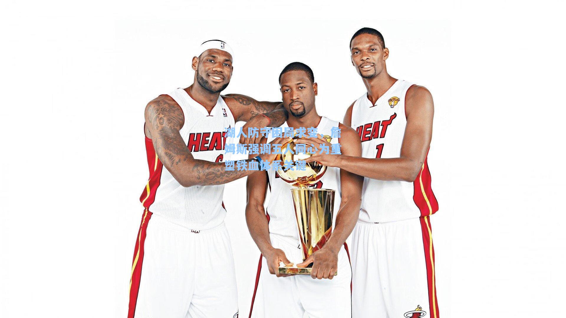 湖人防守困局求变，詹姆斯强调五人同心为重塑铁血体系关键