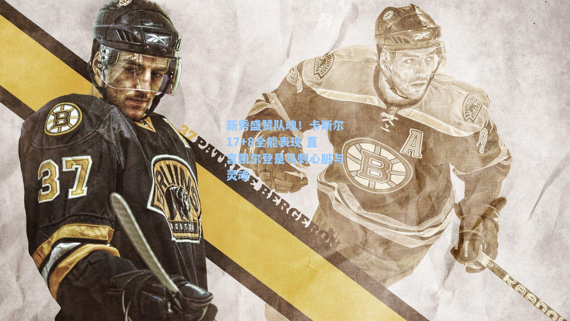 新秀盛赞队魂!卡斯尔17+8全能表现 直言凯尔登是马刺心脏与灵魂