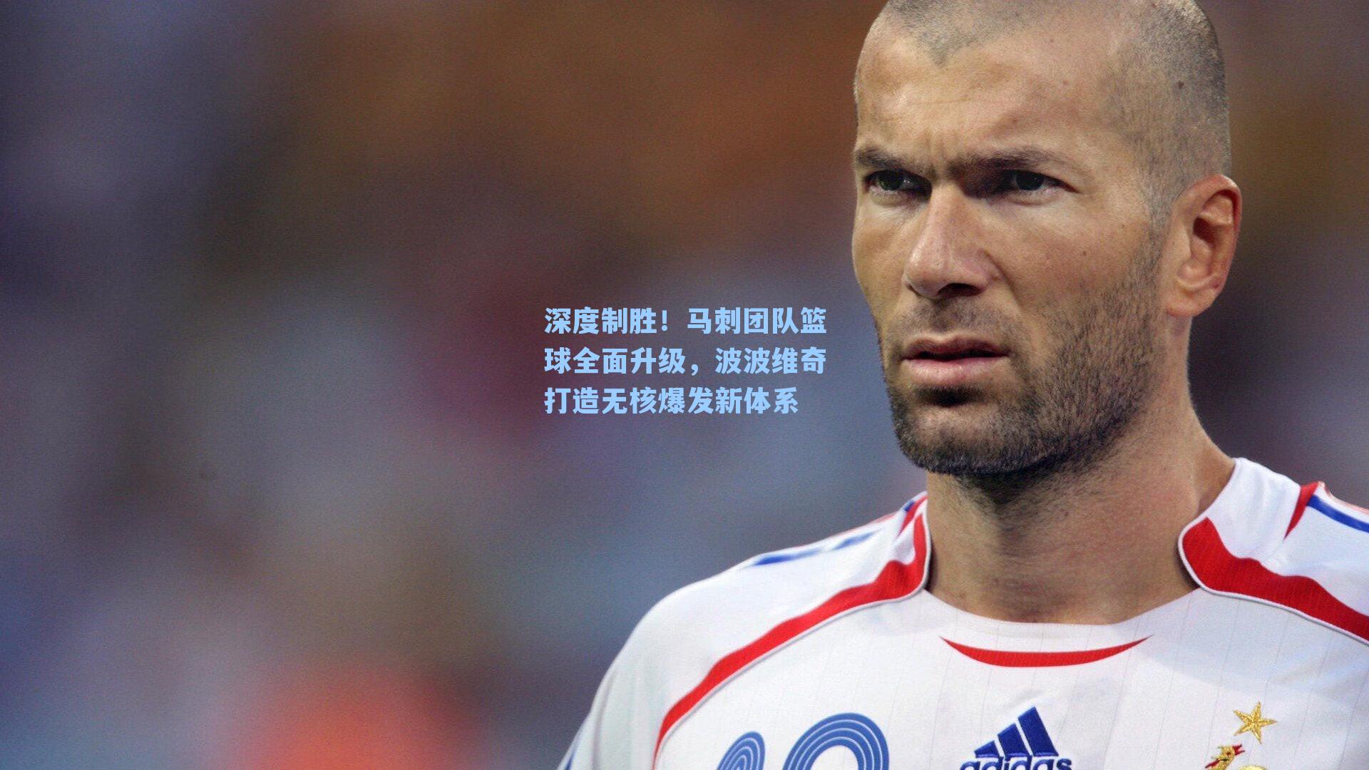 深度制胜!马刺团队篮球全面升级,波波维奇打造无核爆发新体系