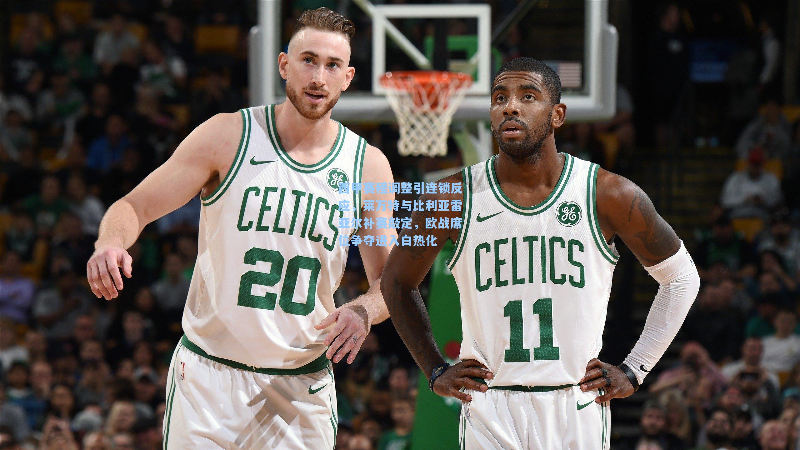 西甲赛程调整引连锁反应，莱万特与比利亚雷亚尔补赛敲定，欧战席位争夺进入白热化