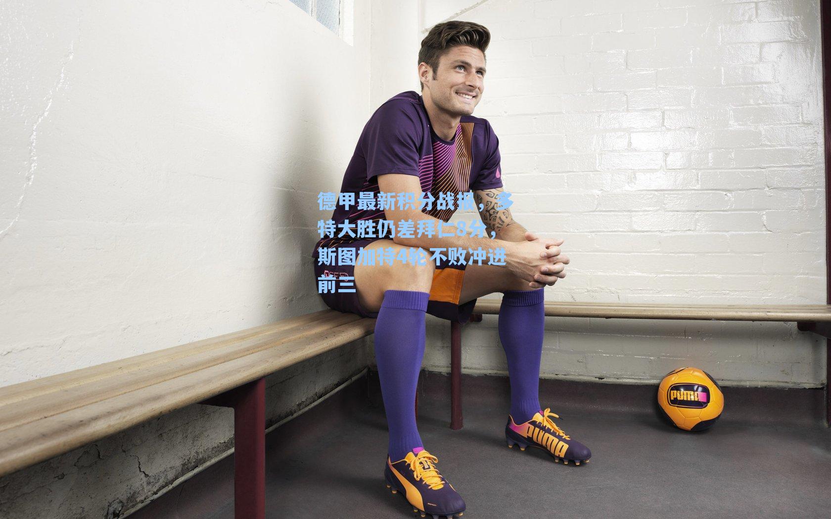 德甲最新积分战报，多特大胜仍差拜仁8分，斯图加特4轮不败冲进前三