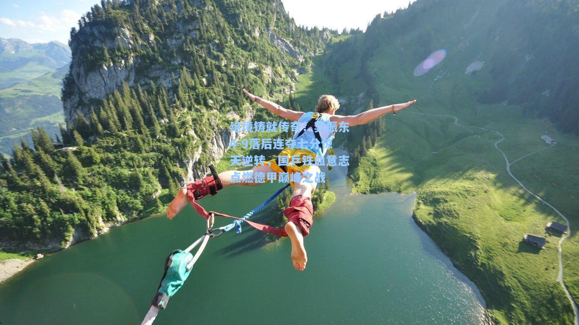 绝境铸就传奇！樊振东4-9落后连夺七分惊天逆转，国乒铁血意志点燃德甲巅峰之战