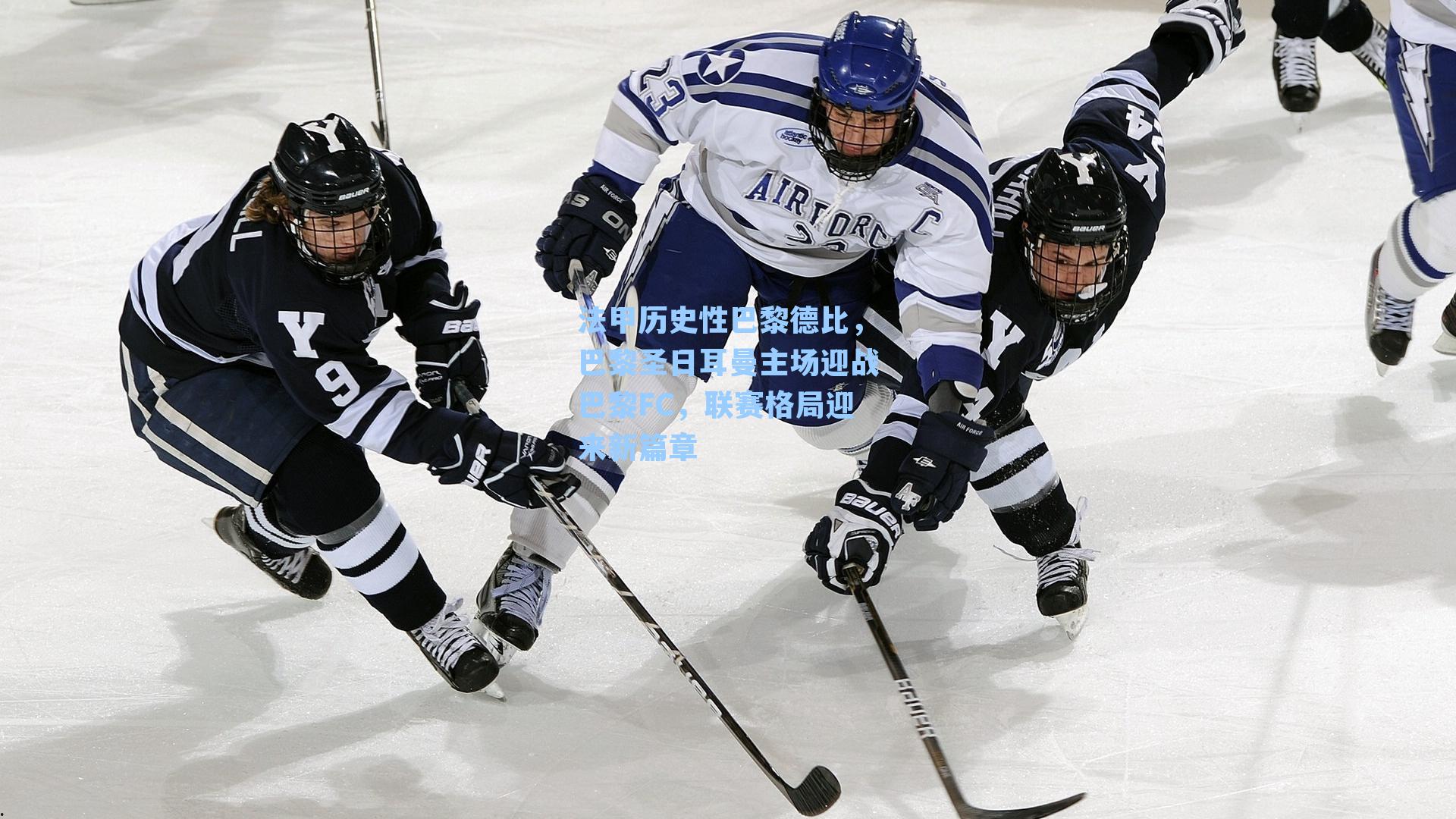 法甲历史性巴黎德比，巴黎圣日耳曼主场迎战巴黎FC，联赛格局迎来新篇章