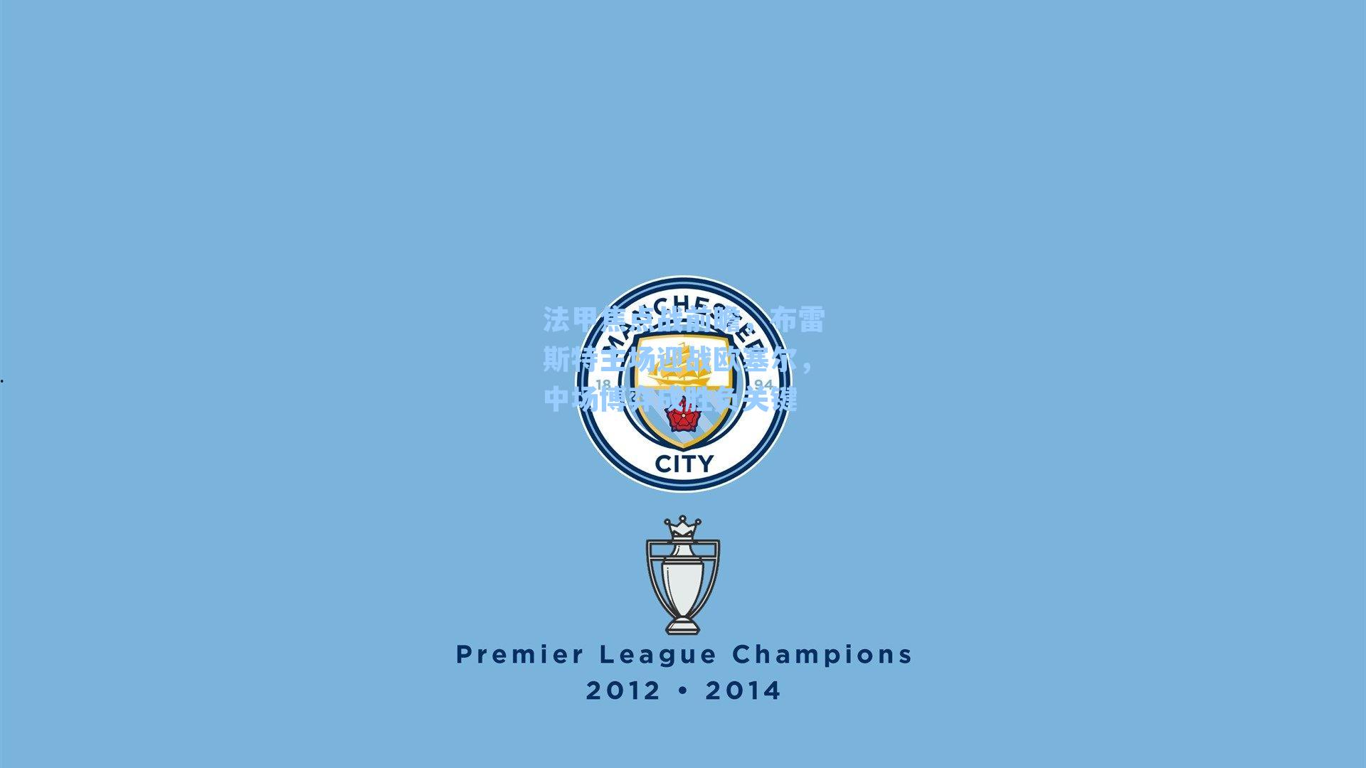 法甲焦点战前瞻，布雷斯特主场迎战欧塞尔，中场博弈成胜负关键