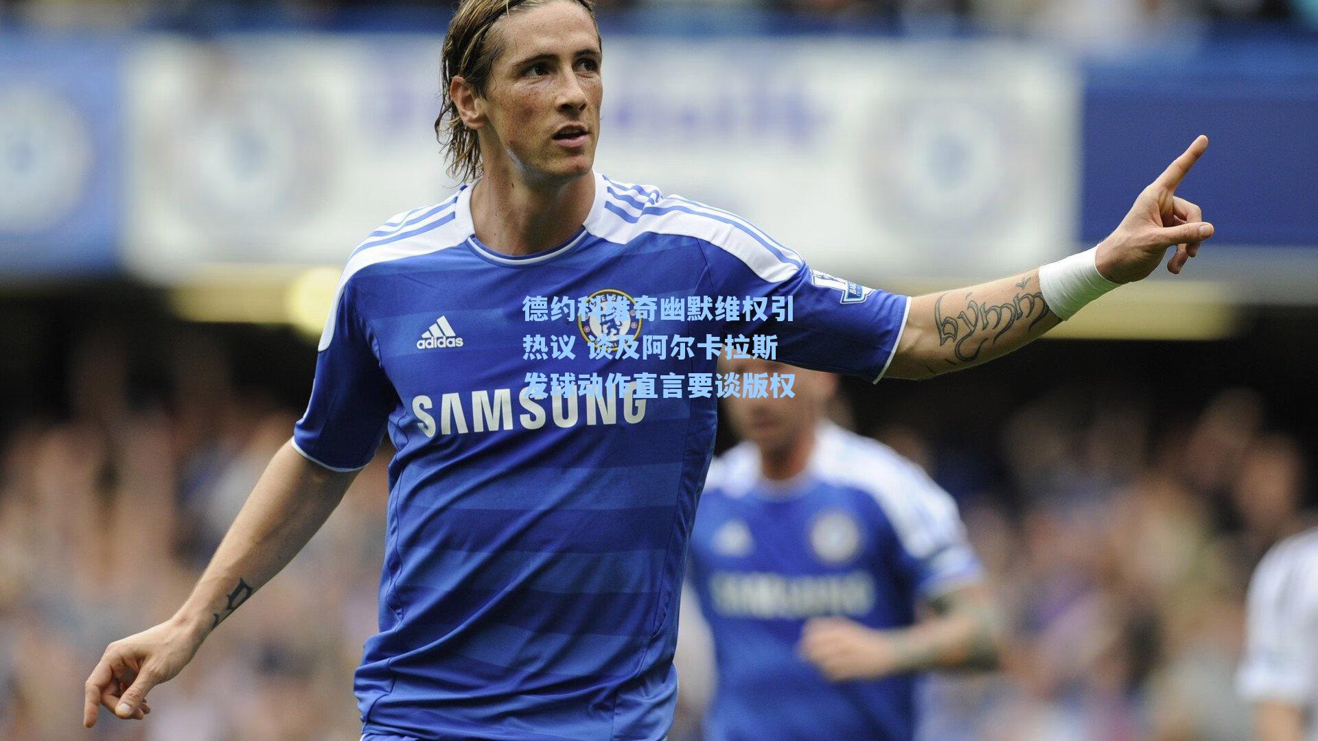 德约科维奇幽默维权引热议 谈及阿尔卡拉斯发球动作直言要谈版权