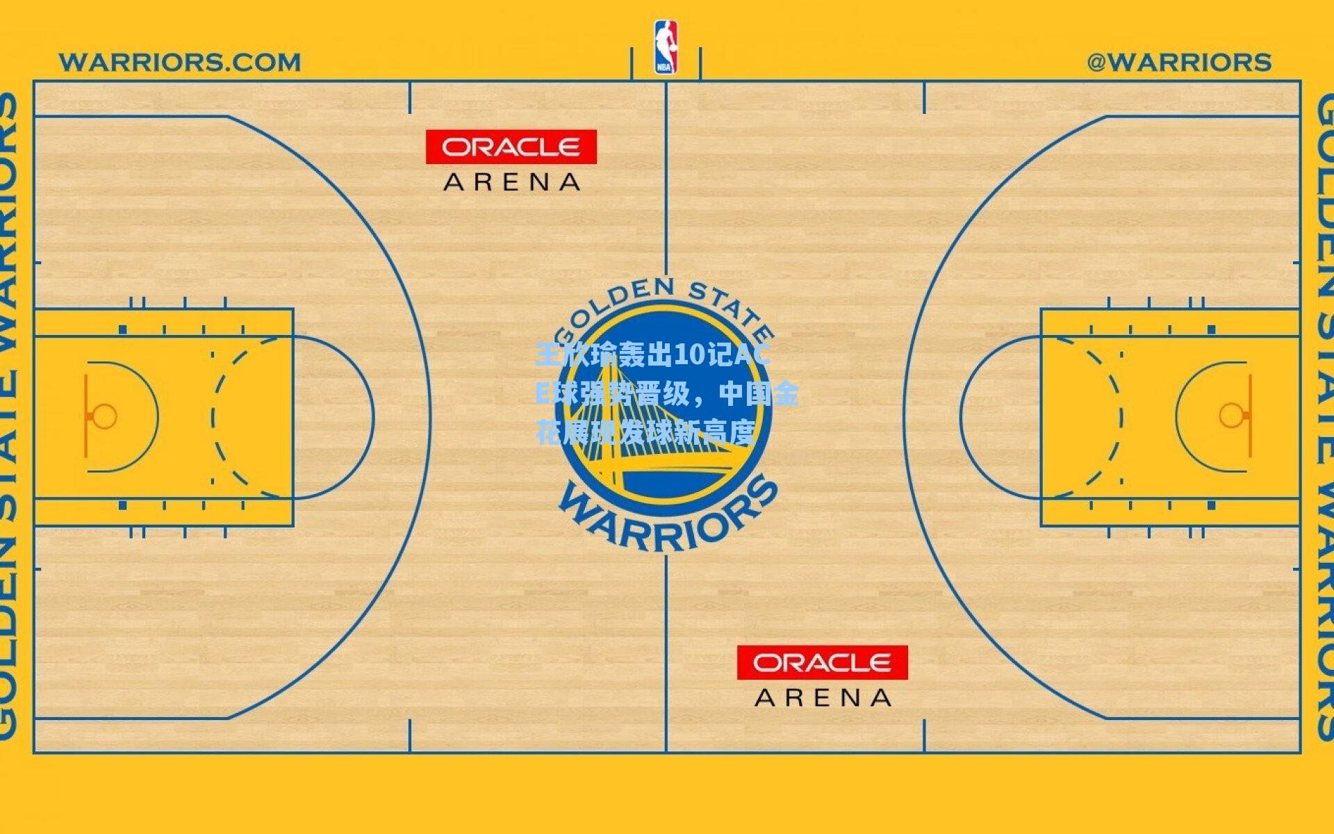 王欣瑜轰出10记ACE球强势晋级，中国金花展现发球新高度